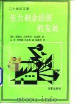 劳力剩余经济的发展 1989 PDF电子版封面 7800531716 (美)费景汉(Fei,C.H.J.),(美)雷恩斯(Rani