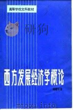 西方发展经济学概论   1988  PDF电子版封面  7201000195  杨敬年著 
