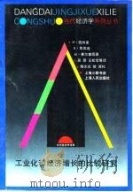 工业化和经济增长的比较研究（1995 PDF版）