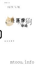 可持续发展经济学导论 1996 PDF电子版封面 7501512337 贾华强编著