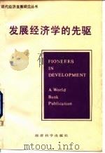 发展经济学的先驱 1988 PDF电子版封面 7505801325 迈 耶(Meier,G.M.),西尔斯(Seers,D.)编