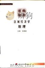 区域经济学原理（1999 PDF版）