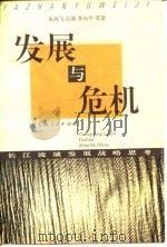 发展与危机  长江流域发展战略思考（1996 PDF版）