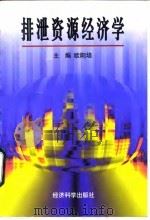 排泄资源经济学（1997 PDF版）