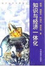 知识与经济一体化 1999 PDF电子版封面 7501744904 郭强等著