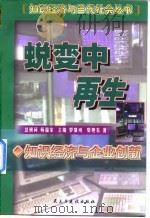 蜕变中再生 知识经济与企业创新 1999 PDF电子版封面 7801122569 柴旭东著