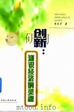 创新:知识经济的灵魂 1999 PDF电子版封面 7543819163 李云才