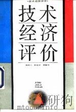技术经济评价（1994 PDF版）