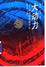 大动力  科学技术动力论（1990 PDF版）