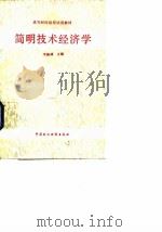 简明技术经济学   1991.09  PDF电子版封面  7500514241  李振球主编 