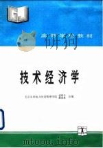 技术经济学   1992  PDF电子版封面  7120015419  盛绪美，萧国泉编 
