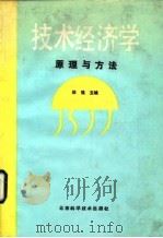 技术经济学原理与方法（1993 PDF版）