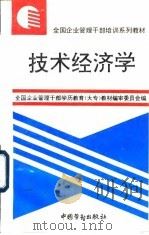 技术经济学 1994 PDF电子版封面 7504516708 黄杏蓉主编;全国企业管理干部学历教育(大专)教材编审委员会编