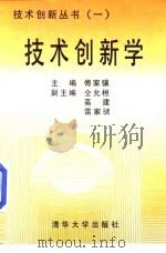 技术创新学（1998 PDF版）