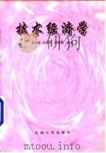 技术经济学   1998  PDF电子版封面  7810503499  徐向阳等主编 
