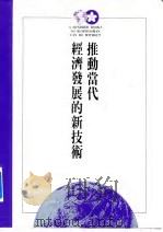 推动当代经济发展的新技术（1995 PDF版）