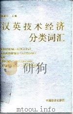 汉英技术经济分类词汇（1990 PDF版）