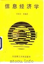信息经济学（1990 PDF版）