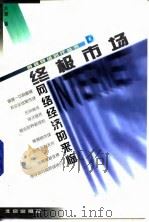 终极市场 网络经济的来临 1999 PDF电子版封面 7200036382 严耕著