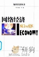 网络经济（1999 PDF版）