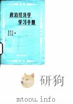 政治经济学学习手册 1986 PDF电子版封面 7314000883 蔡祖玉等编