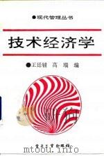 技术经济学 1987 PDF电子版封面 7505307835 王廷辅,高瑞编