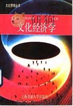 文化经济学 1991 PDF电子版封面 7313009208 方家良等编著