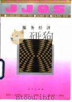 服务经济（1994 PDF版）