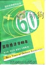 国防经济学60年 1988.06 PDF电子版封面 7562600554 钱大林等编著