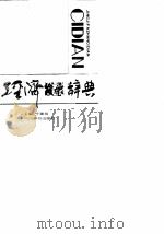 经济发展辞典 1989 PDF电子版封面 7805430489 于建玮主编