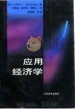 应用经济学（1992 PDF版）
