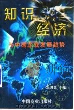 知识经济与中国企业发展趋势（1998 PDF版）
