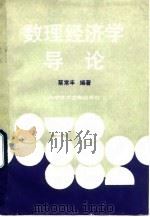 数理经济学导论 1992 PDF电子版封面 7502315640 蔡常丰编著