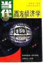 当代西方经济学 渊源、方法、理论、政策、流派 1987 PDF电子版封面 7805771871 杨德明著