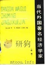 当代外国著名经济学家  续编   1988  PDF电子版封面  7500401388  陈长源等编 