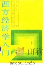 西方经济学入门（1989 PDF版）