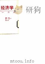 经济学一日通（1988 PDF版）