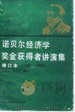 诺贝尔经济学奖获得者讲演集  1969-1986（1988 PDF版）