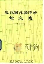 现代国外经济学论文选  第14辑（1992 PDF版）