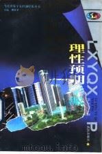 理性预期学派 1996 PDF电子版封面 7543014661 杨玉生著