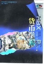 货币学派 1996 PDF电子版封面 7543014661 方兴起著
