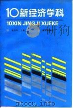 10新经济学科（1988 PDF版）