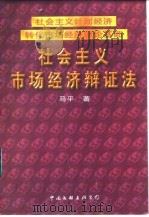社会主义计划经济转化市场经济理论基础  社会主义市场经济辩证法   1997  PDF电子版封面  7505927442  马平 