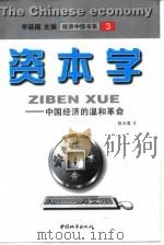 资本学 中国经济的温和革命 1999 PDF电子版封面 7507410846 赵云喜著