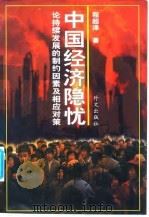 中国经济隐忧  论持续发展的制约因素及相应对策（1999 PDF版）