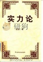 实力论 1999 PDF电子版封面 7801462319 娅娅著