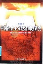 中国社会主义经济问题研究（1998 PDF版）