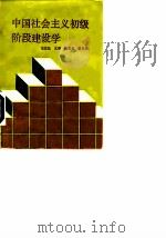 中国社会主义初级阶段建设学 1991 PDF电子版封面 7562004951 宋世昌主编
