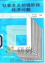 社会主义初级阶段经济问题（1990 PDF版）