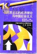 马克思主义的经济理论与中国社会主义 1990 PDF电子版封面 7536616244 项启源主编